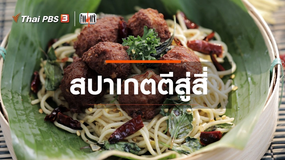 เมนูอาหารฟิวชัน : สปาเกตตีสู่สี่