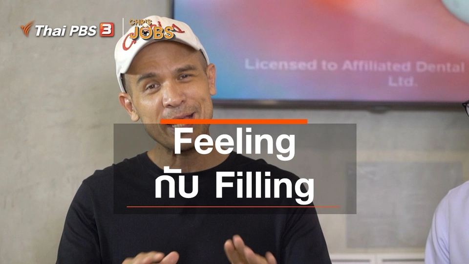 ​สาระน่ารู้จาก Chris Jobs : Feeling กับ Filling