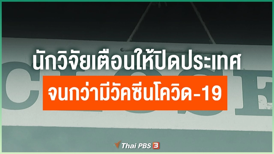 นักวิจัยเตือนให้ปิดประเทศจนกว่ามีวัคซีนโควิด-19