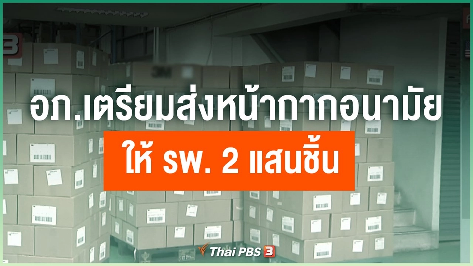 อภ.เตรียมส่งหน้ากากอนามัยให้ รพ. 2 แสนชิ้น