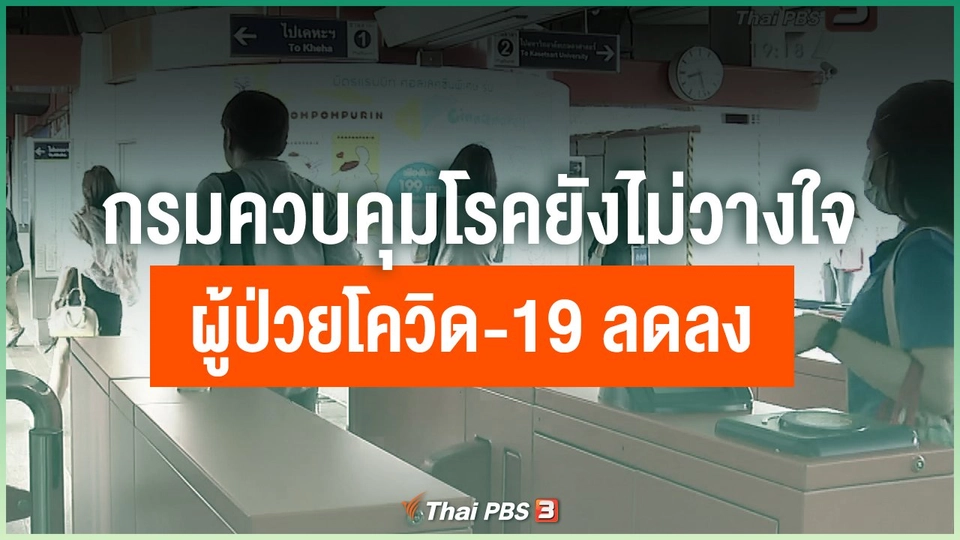กรมควบคุมโรคยังไม่วางใจผู้ป่วยโควิด-19 ลดลง