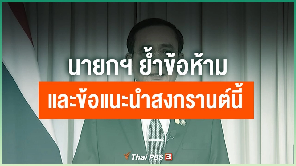 นายกฯ ย้ำข้อห้ามและข้อแนะนำสงกรานต์นี้