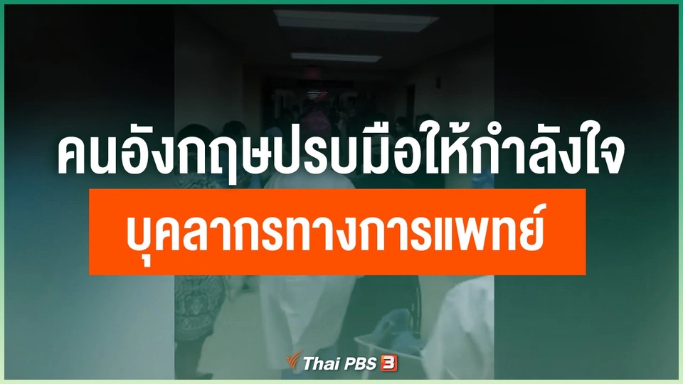 คนอังกฤษปรบมือให้กำลังใจบุคลากรทางการแพทย์