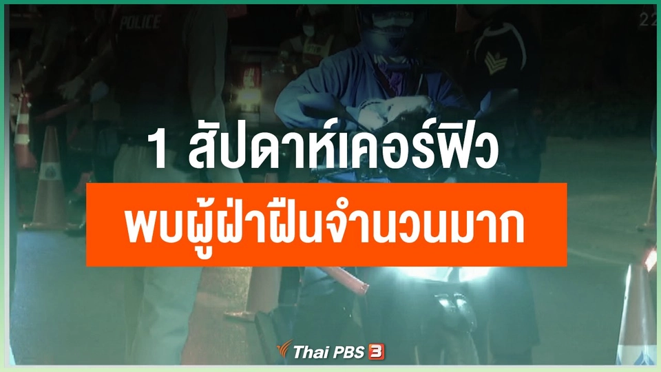 หนึ่งสัปดาห์เคอร์ฟิว พบผู้ฝ่าฝืนจำนวนมาก