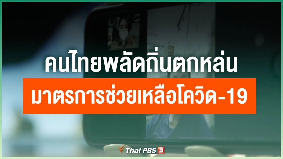 คนไทยพลัดถิ่น ตกหล่นมาตรการช่วยเหลือโควิด-19
