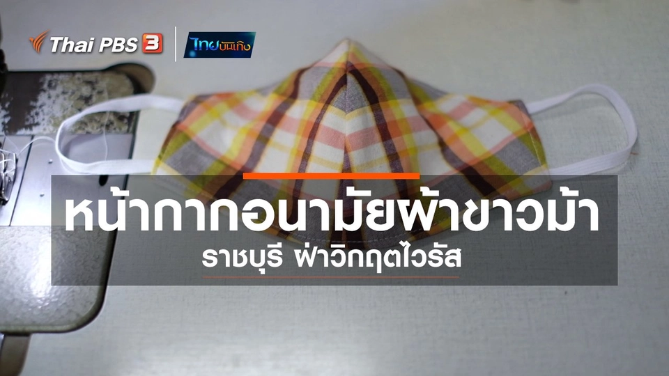 หัวใจในลายผ้า : หน้ากากอนามัยผ้าขาวม้า ราชบุรี ฝ่าวิกฤตไวรัส