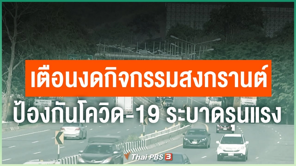 เตือนงดกิจกรรมสงกรานต์ป้องกันโควิด-19 ระบาดรุนแรง