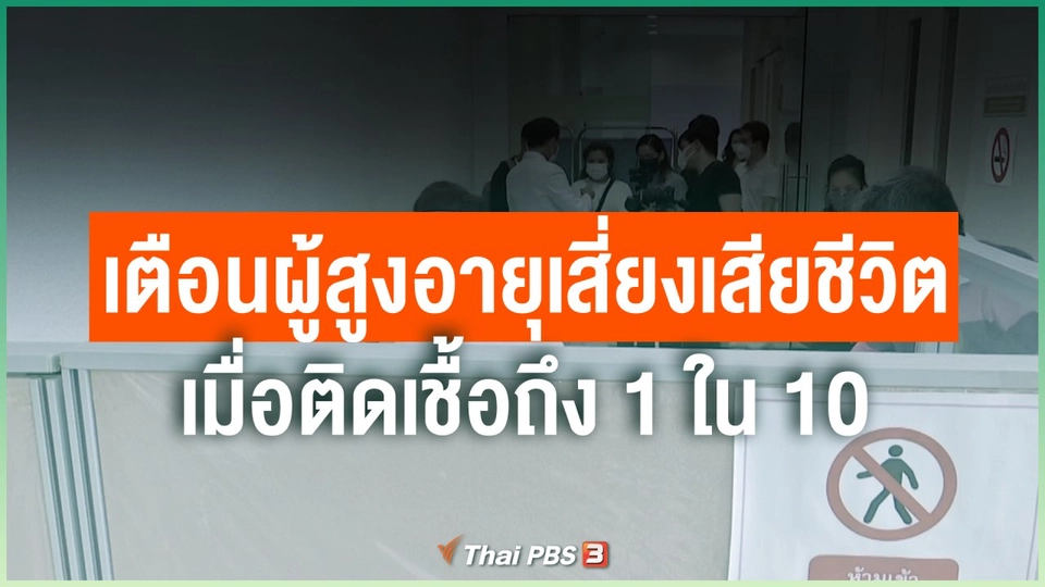 เตือนผู้สูงอายุเสี่ยงเสียชีวิตเมื่อติดเชื้อถึง 1 ใน 10