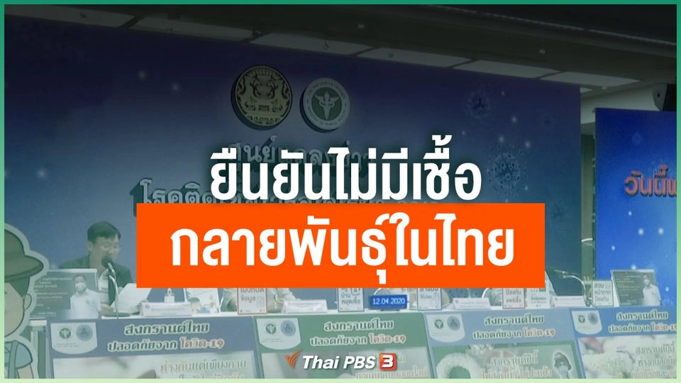 ยืนยันไม่มีเชื้อกลายพันธุ์ในไทย