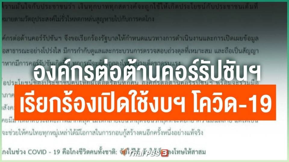 องค์กรต่อต้านคอร์รัปชันฯ เรียกร้องเปิดใช้งบฯ โควิด-19