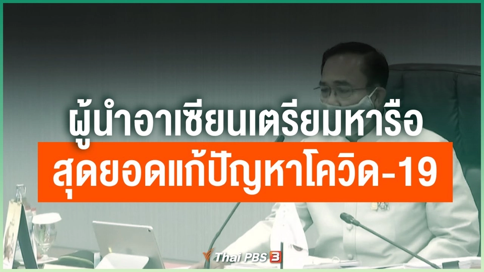 ผู้นำอาเซียนเตรียมหารือสุดยอดแก้ปัญหาโควิด-19