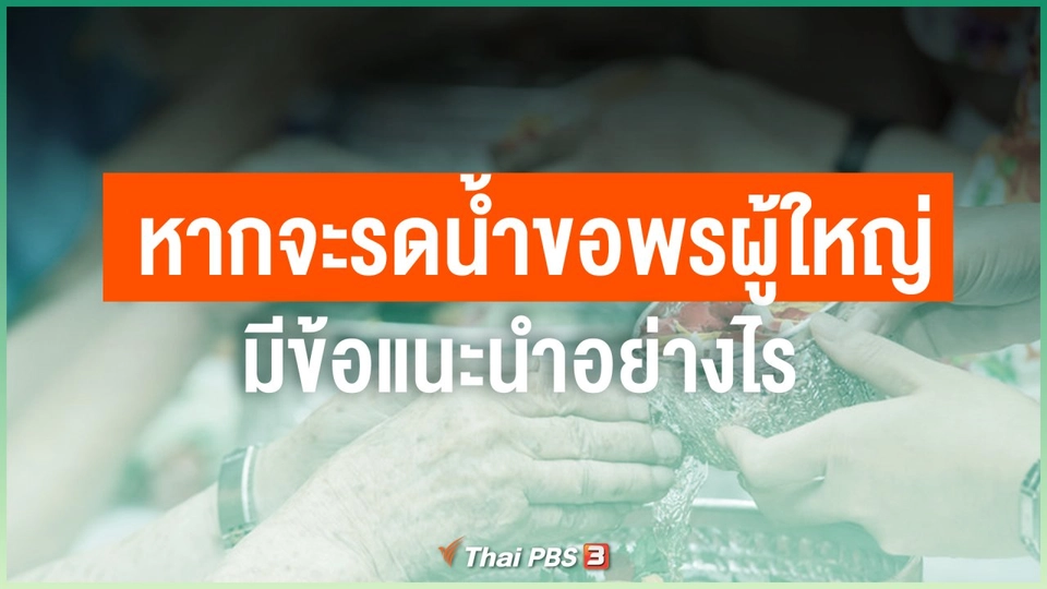 หลายครอบครัวอยู่รวมกันกับผู้สูงอายุ หากจะรดน้ำขอพรผู้ใหญ่ มีข้อแนะนำอย่างไร