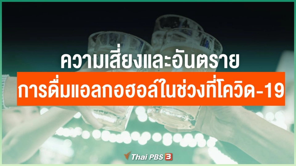 ความเสี่ยงและอันตรายจากการดื่มแอลกอฮอล์ในช่วงที่โควิด-19 มีอะไรบ้าง