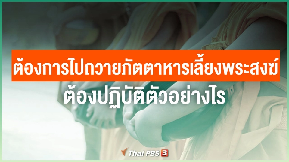 หากต้องการไปถวายภัตตาหารเลี้ยงพระสงฆ์ ต้องปฏิบัติตัวอย่างไร