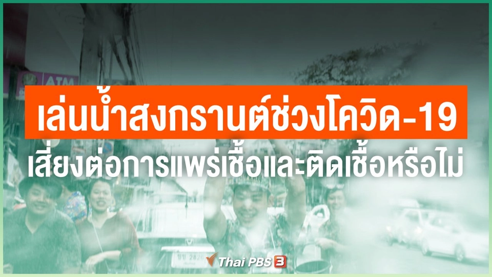 การเล่นน้ำสงกรานต์ในช่วงโควิด-19 ระบาด จะเสี่ยงต่อการแพร่เชื้อและติดเชื้อหรือไม่