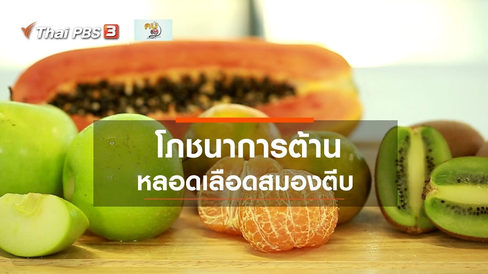 ​รู้สู้โรค : โภชนาการต้านโรคหลอดเลือดสมองตีบ