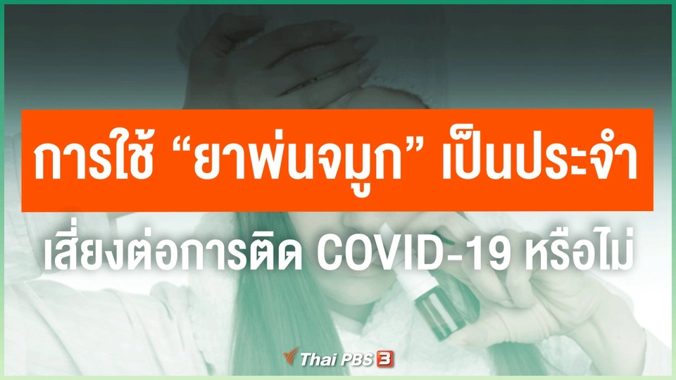 ​การใช้ "ยาพ่นจมูก" เป็นประจำ เสี่ยงต่อการติด COVID-19 หรือไม่