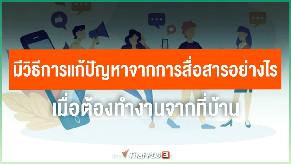 ​มีวิธีการแก้ปัญหาจากการสื่อสารอย่างไร เมื่อต้องทำงานจากที่บ้าน