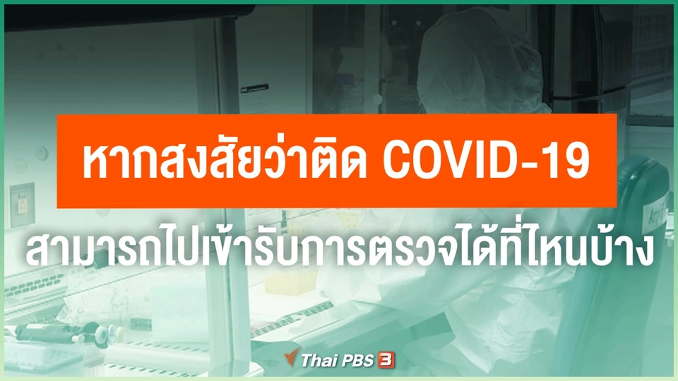 ​หากสงสัยว่าติด COVID-19 สามารถไปเข้ารับการตรวจได้ที่ไหนบ้าง