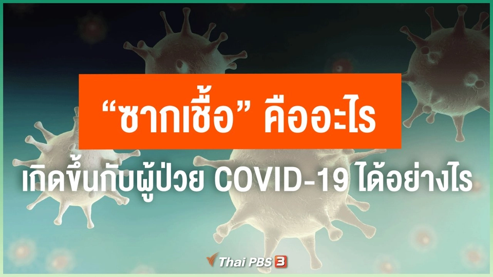 ​"ซากเชื้อ" คืออะไร เกิดขึ้นกับผู้ป่วย COVID-19 ได้อย่างไร
