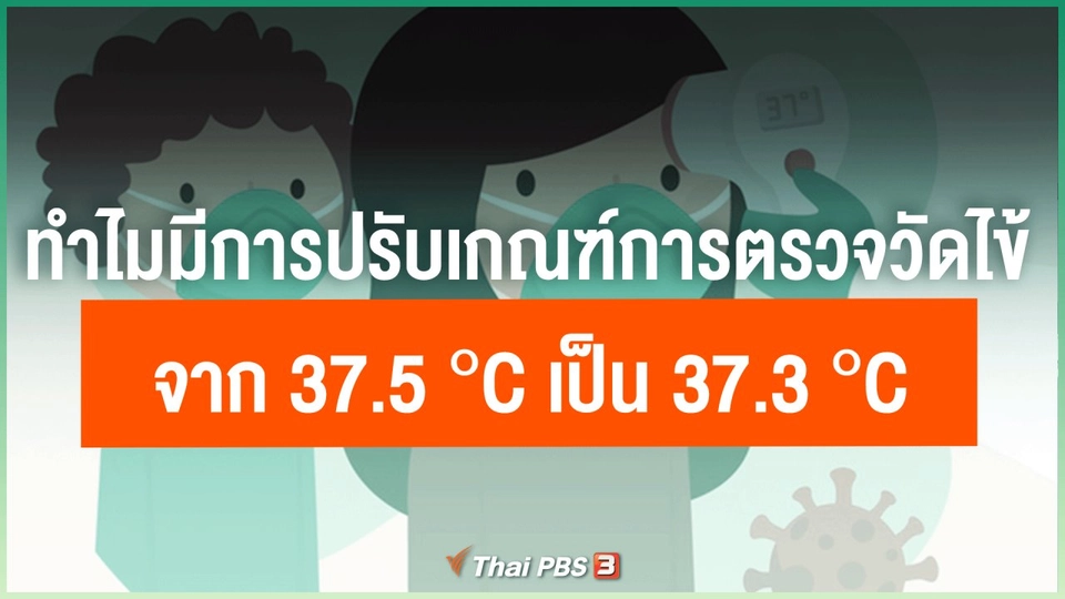 ​ทำไมมีการปรับเกณฑ์การตรวจวัดไข้จาก 37.5 °C เป็น 37.3 °C