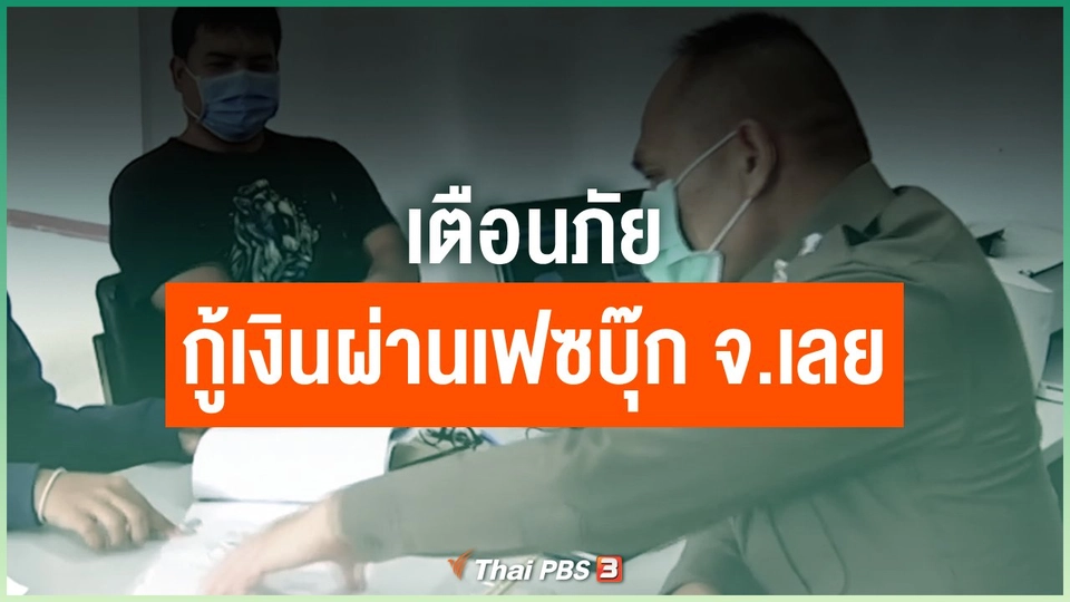 ​เตือนภัยกู้เงินผ่านเฟซบุ๊ก จ.เลย