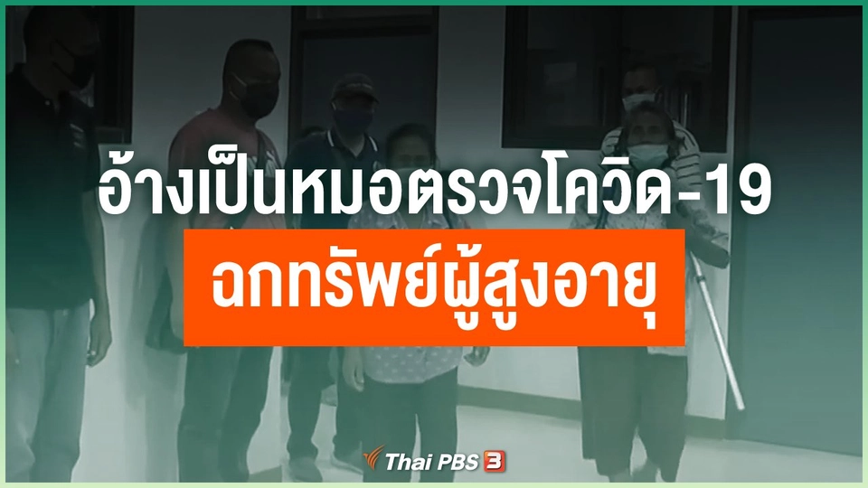 ​อ้างเป็นหมอตรวจโควิด-19 ฉกทรัพย์ผู้สูงอายุ