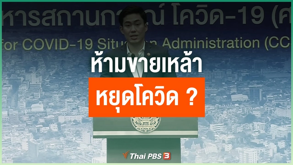 ห้ามขายเหล้า หยุดโควิด ?