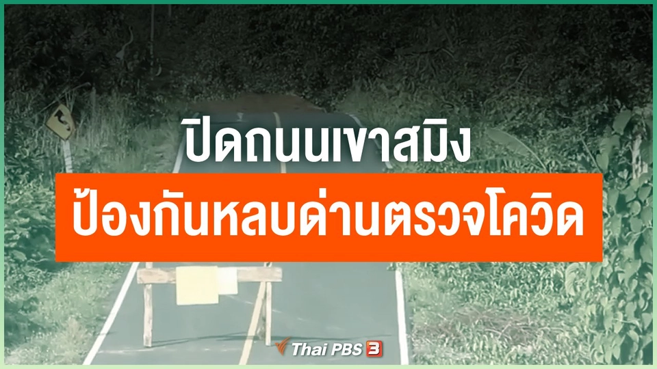 ปิดถนนเขาสมิง ป้องกันหลบเลี่ยงด่านตรวจโควิด