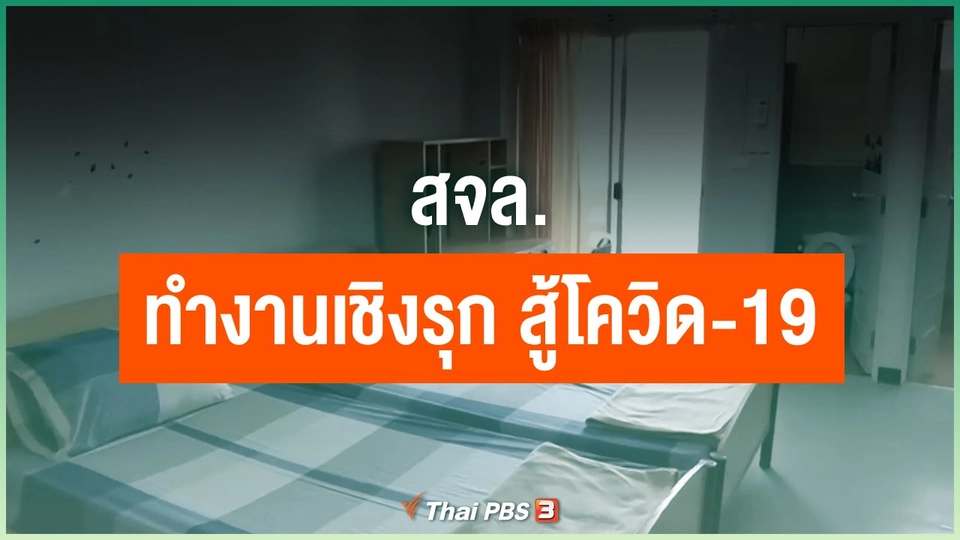สจล. กับการทำงานเชิงรุก สู้ภัยโควิด-19