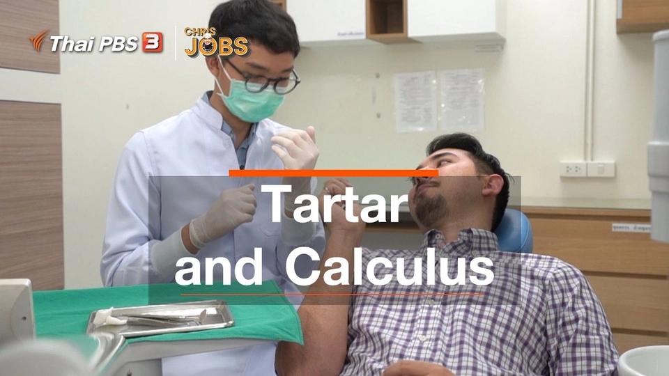 สาระน่ารู้จาก Chris Jobs : Tartar and Calculus
