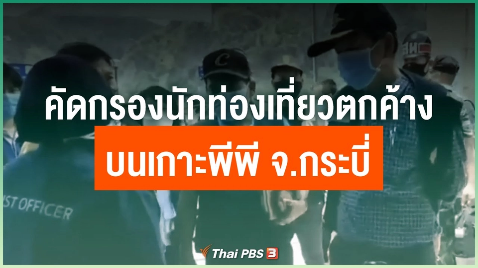 คัดกรองนักท่องเที่ยวตกค้างบนเกาะพีพี จ.กระบี่
