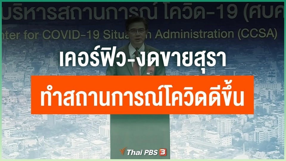 เคอร์ฟิว-งดขายสุรา ทำสถานการณ์โควิดดีขึ้น