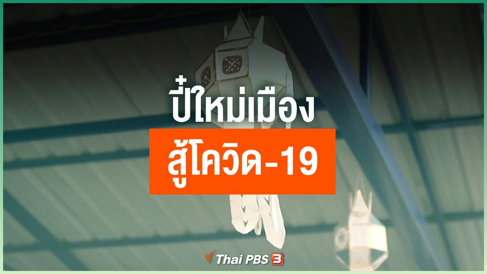 ปี๋ใหม่เมืองสู้โควิด-19