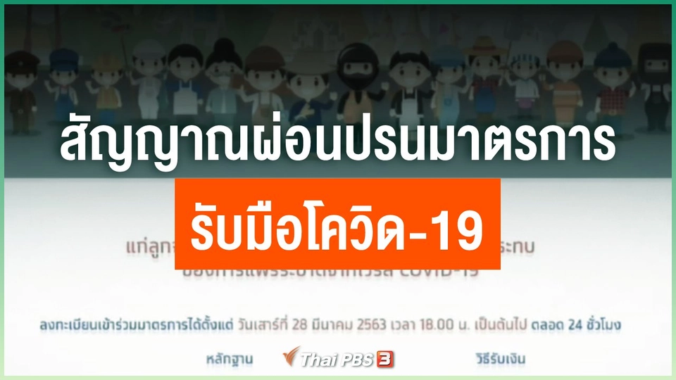 สัญญาณผ่อนปรนมาตรการรับมือโควิด-19