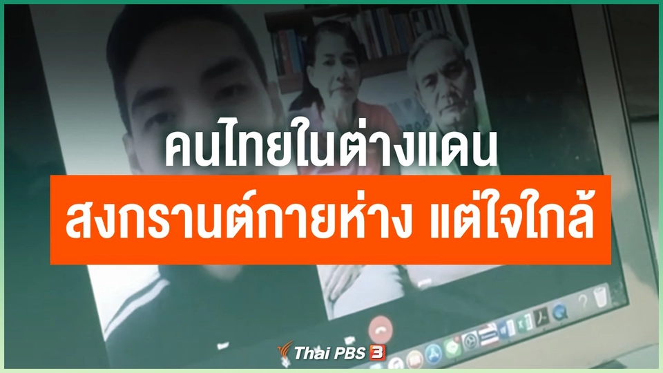 คนไทยในต่างแดน สงกรานต์ปีนี้แม้กายห่างแต่ใจใกล้