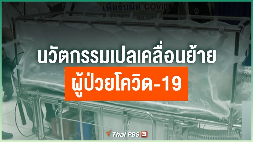 นวัตกรรมเปลเคลื่อนย้ายผู้ป่วยโควิด-19