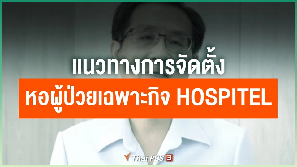 แนวทางการจัดตั้งหอผู้ป่วยเฉพาะกิจ Hospitel