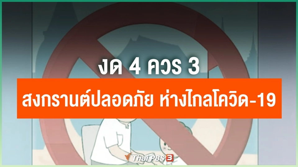 งด 4 ควร 3 สงกรานต์ปลอดภัย ห่างไกลโควิด-19