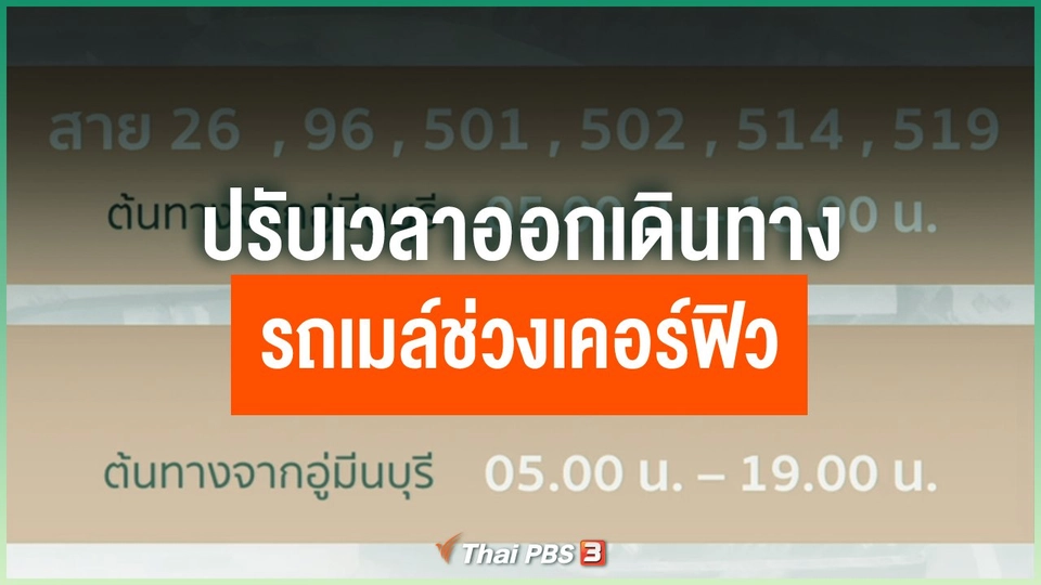 ปรับเวลาออกเดินทางรถเมล์ช่วงเคอร์ฟิว
