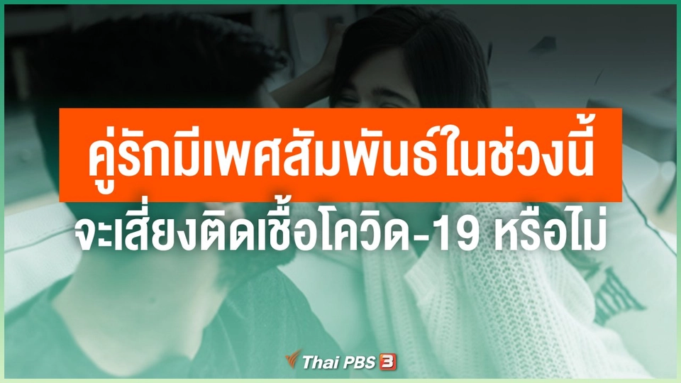 หากคู่รักมีเพศสัมพันธ์ในช่วงนี้ จะเสี่ยงติดเชื้อโควิด-19 หรือไม่