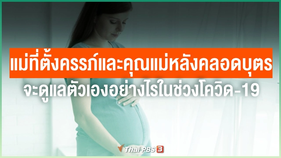 คุณแม่ที่ตั้งครรภ์และคุณแม่หลังคลอดบุตร จะดูแลตัวเองอย่างไรในสถานการณ์โควิด-19