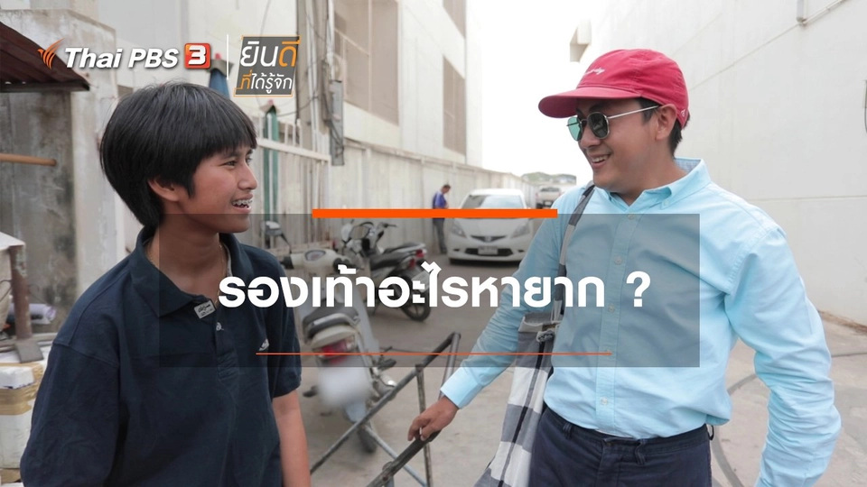 รองเท้าอะไรหายาก ?