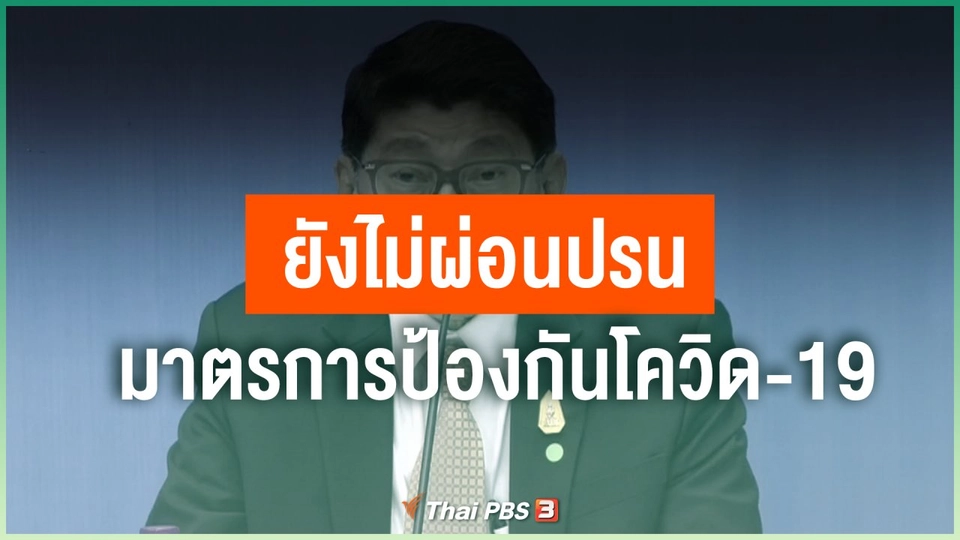 ยังไม่ผ่อนปรนมาตรการป้องกันโควิด-19