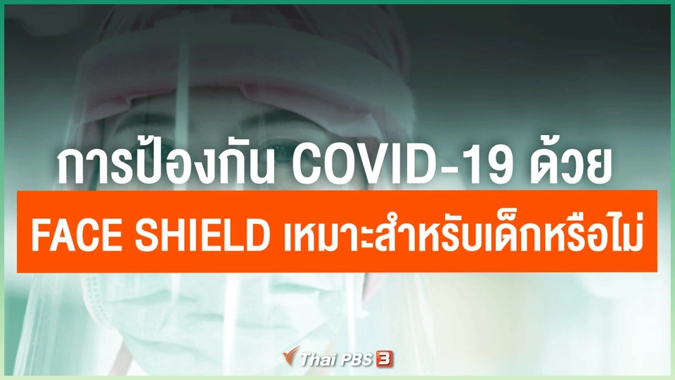 ​การป้องกัน COVID-19 ด้วย Face Shield เหมาะสำหรับเด็กหรือไม่
