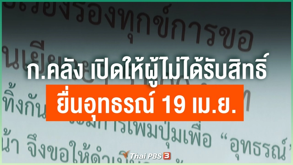 ก.คลัง เปิดให้ผู้ไม่ได้รับสิทธิ์ยื่นอุทธรณ์ 19 เม.ย.