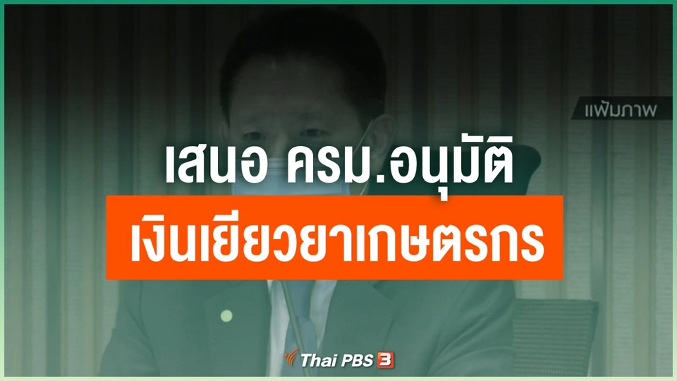 เสนอ ครม.อนุมัติเงินเยียวยาเกษตรกร