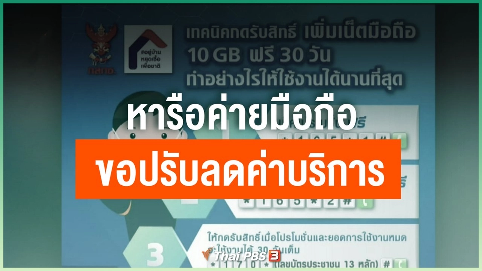 หารือค่ายมือถือขอปรับลดค่าบริการ ร้อยละ 10-30
