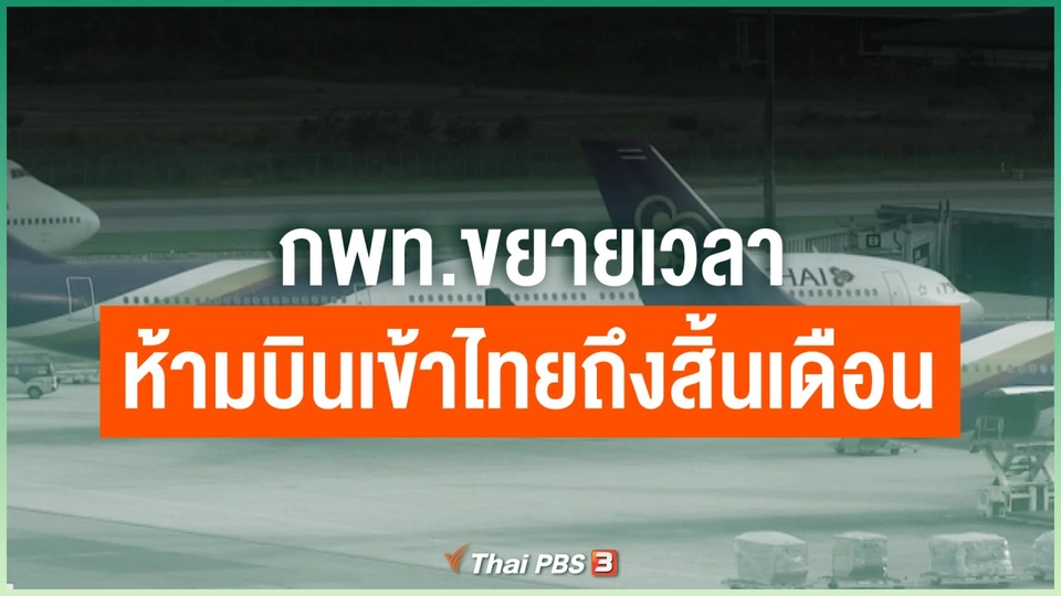 กพท.ขยายเวลาห้ามบินเข้าไทยถึงสิ้นเดือน