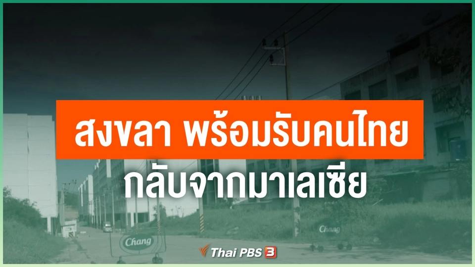 สงขลา พร้อมรับคนไทยกลับจากมาเลเซีย